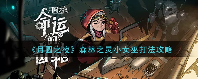 月圆之夜森林之灵小女巫怎么打？月圆之夜森林之灵小女巫打法攻略