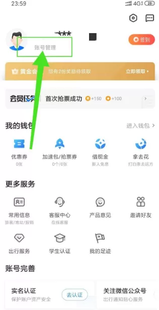 智行火车票怎样注销账号 智行火车票注销账号方法介绍