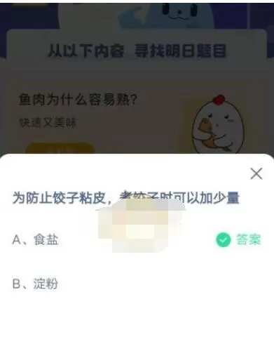 为防止饺子粘皮 煮饺子时可以加少量?支付宝蚂蚁庄园4月7日答案