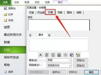 Project打印时设置页眉的操作方法