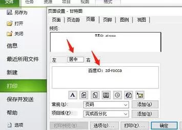 Project打印时设置页眉的操作方法
