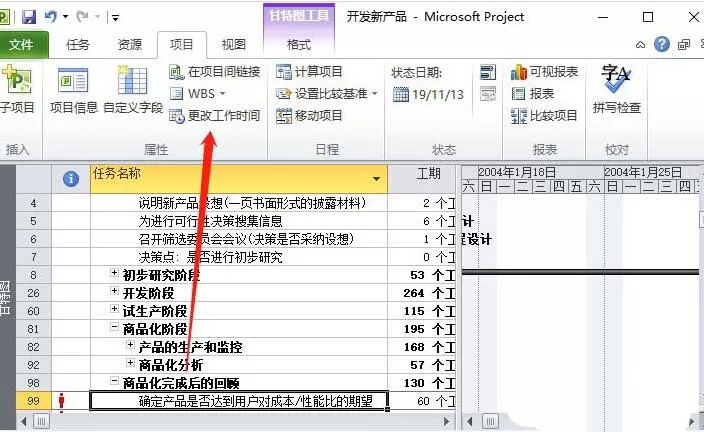 Project非工作日改成工作时间的图文方法