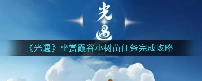 光遇坐赏霞谷小树苗任务怎么做？光遇坐赏霞谷小树苗任务完成方法