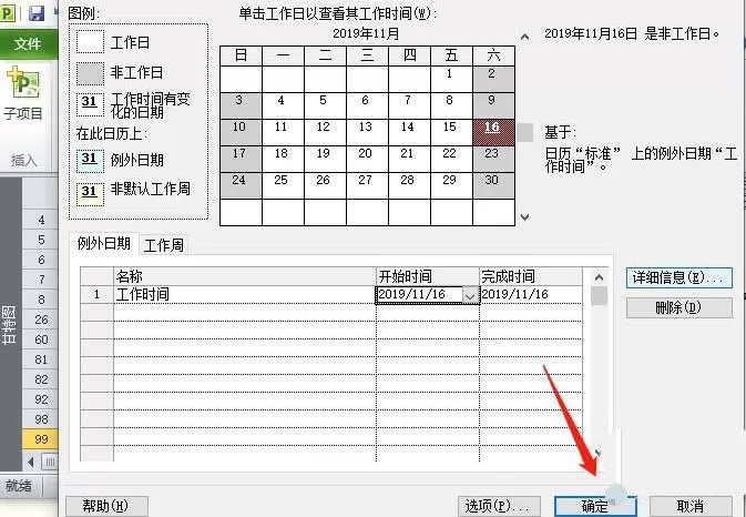 Project非工作日改成工作时间的图文方法