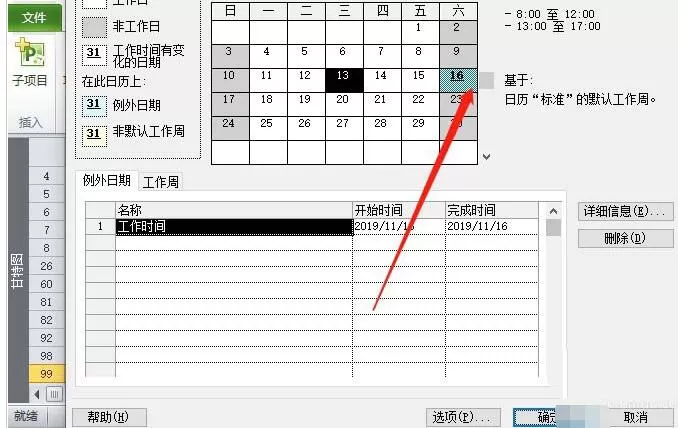 Project非工作日改成工作时间的图文方法
