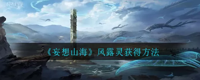 妄想山海风露获得方法 妄想山海风露怎么获得?