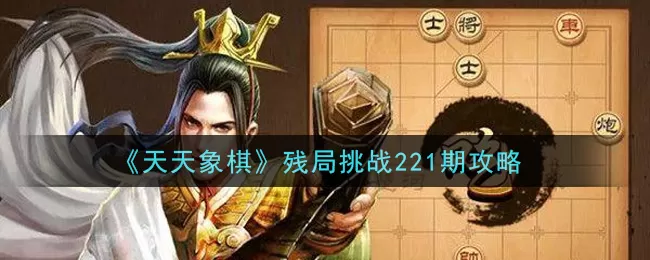 天天象棋残局挑战221期怎么过？天天象棋残局挑战221期破解方法