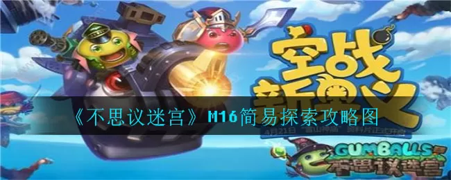 不思议迷宫M16怎么玩?不思议迷宫M16探索攻略