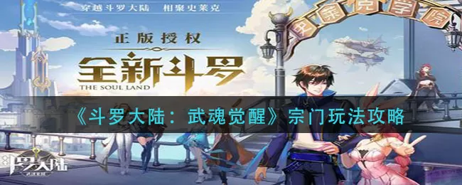 斗罗大陆:武魂觉醒宗门怎么玩?斗罗大陆:武魂觉醒宗门玩法介绍