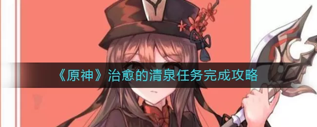 原神治愈的清泉任务怎么做?原神治愈的清泉任务完成攻略