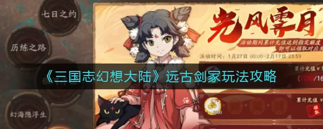 三国志幻想大陆远古剑冢怎么玩？三国志幻想大陆远古剑冢玩法介绍