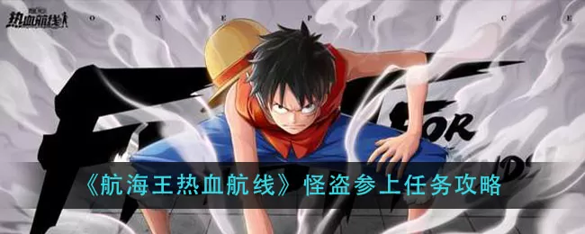 航海王热血航线怪盗参上任务怎么完成？航海王热血航线怪盗参上任务完成方法