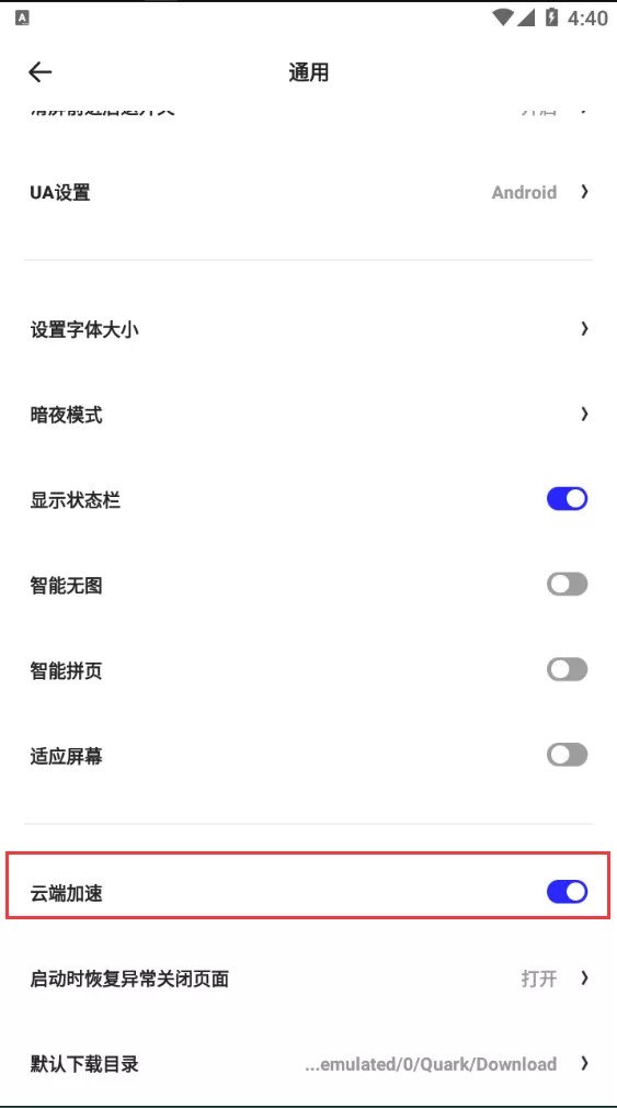 夸克浏览器怎样开启云端加速 夸克浏览器云端加速开启方法