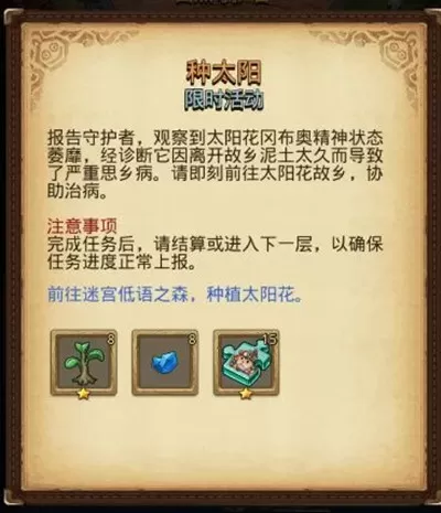 不思议迷宫低语之森种植太阳花任务怎么做?不思议迷宫低语之森种植太阳花任务攻略