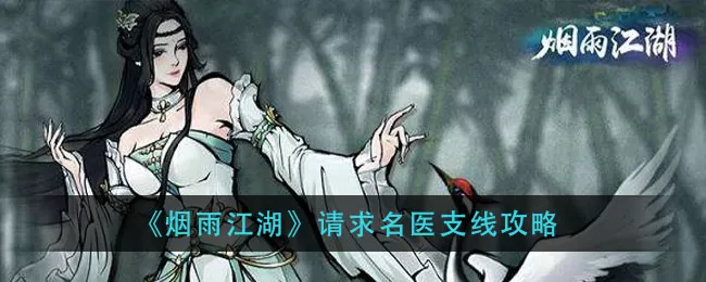 烟雨江湖请求名医怎么做?烟雨江湖请求名医支线攻略