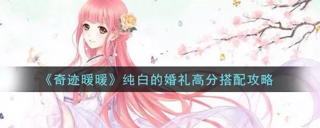 奇迹暖暖纯白的婚礼怎么搭配高分 奇迹暖暖纯白的婚礼高分搭配攻略