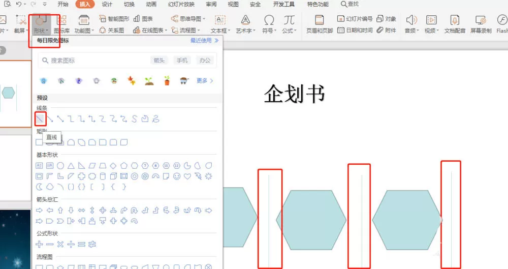 PPT制作计划书的操作方法