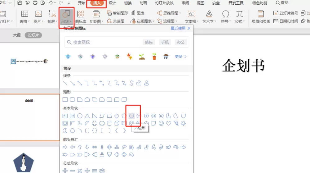 PPT制作计划书的操作方法