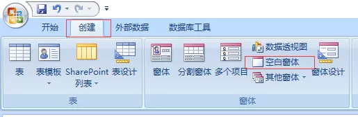 access创建分割窗体和空白窗体的详细方法