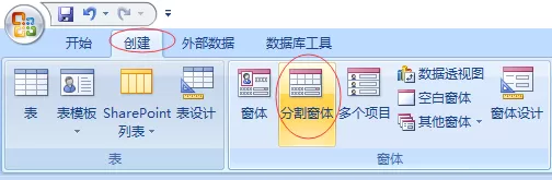 access创建分割窗体和空白窗体的详细方法