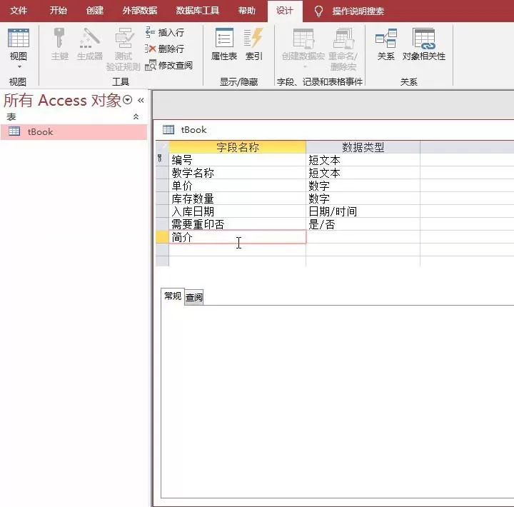access数据库备注的字段类型设成长文本的操作方法