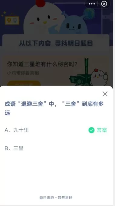 成语退避三舍中三舍到底有多远?支付宝蚂蚁庄园3月29日答案2021