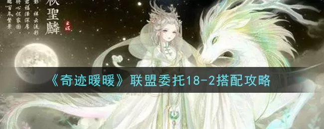 奇迹暖暖联盟委托18-2怎么搭配高分 奇迹暖暖联盟委托18-2搭配攻略