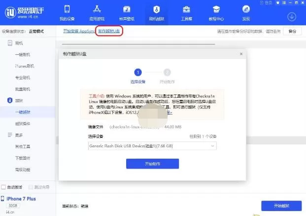 爱思助手怎么制作越狱u盘?爱思助手制作越狱u盘的方法