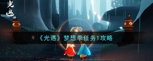 光遇梦想季第一个季节任务怎么做 光遇梦想季任务1攻略
