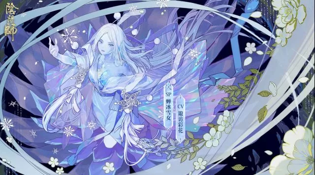 阴阳师蝉冰雪女怎么获得 阴阳师蝉冰雪女获取攻略