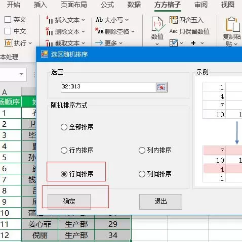 Excel表格实现行间随机排序的操作方法