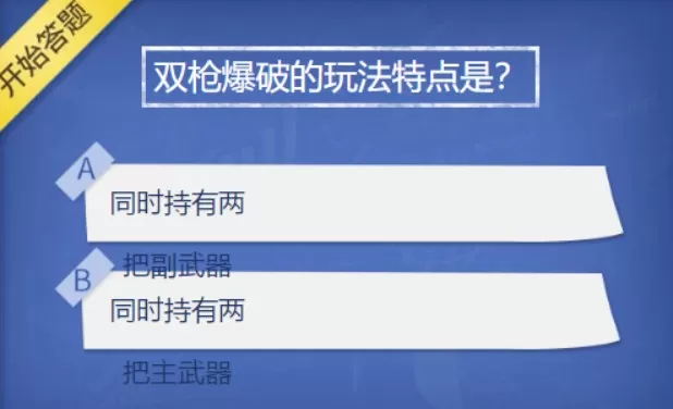 cf手游双枪爆破的如何玩?cf手游3月超级星每日一题答案解析