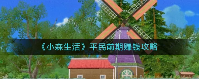 小森生活平民前期怎么赚钱？小森生活平民前期赚钱攻略