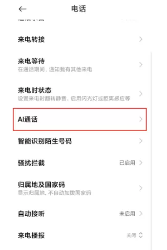 小米11ai通话助手怎么关闭 小米11关闭ai通话助手的方法
