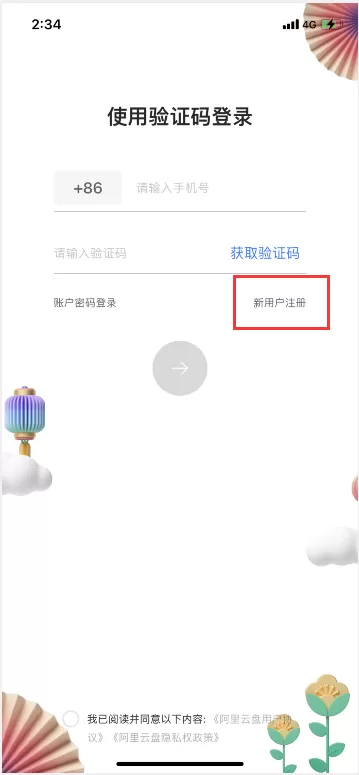 阿里云盘怎么注册账号 阿里云盘注册账号的方法