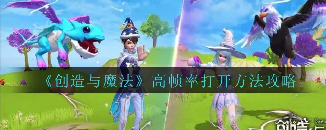 创造与魔法高帧率怎么打开 创造与魔法高帧率打开方法