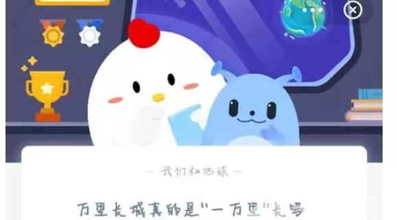 万里长城真的是一万里长吗?支付宝蚂蚁庄园3月25日答案