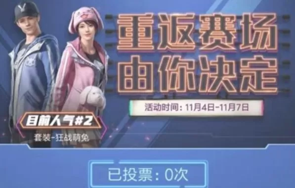 和平精英木乃伊皮肤返场是什么时间?和平精英木乃伊皮肤返场与投票解析