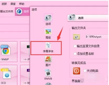格式工厂设置字体格式的操作流程