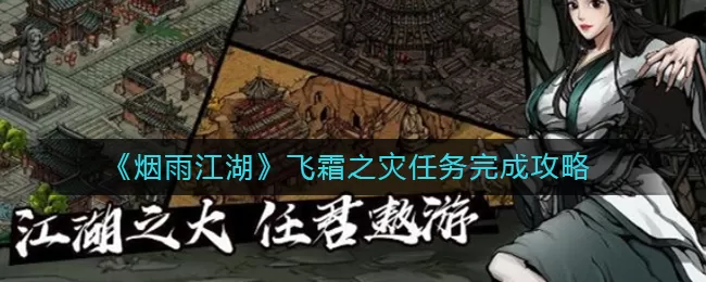 烟雨江湖飞霜之灾任务怎么完成?烟雨江湖飞霜之灾任务完成攻略