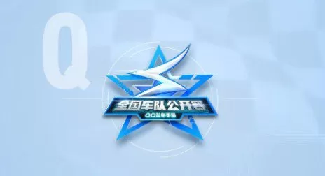 qq飞车手游全国车队公开赛s3如何玩?qq飞车手游s3公开赛3月8日开放报名