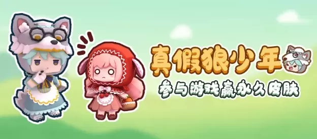 迷你世界真假狼少年如何玩?迷你世界猜真假狼少年领永久装扮解析