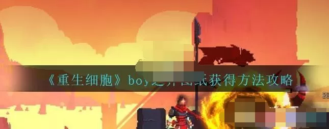 重生细胞boy之斧图纸怎么获得 重生细胞boy之斧图纸获得方法