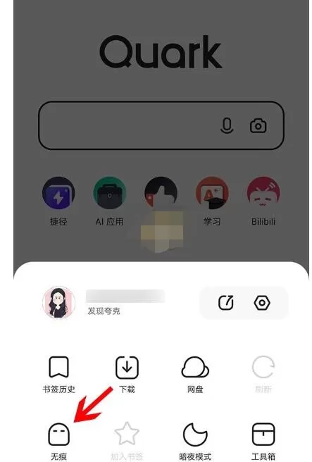 夸克浏览器怎么开无痕?夸克浏览器开无痕浏览的教程