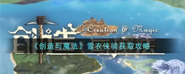 创造与魔法雪衣侠骑怎么获得 创造与魔法雪衣侠骑获取攻略