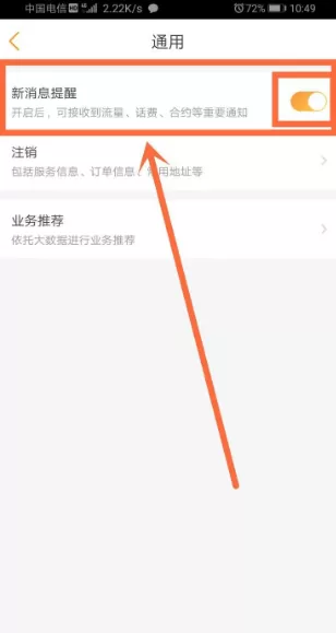 电信营业厅怎么关闭消息提示?电信营业厅关闭消息提示方法