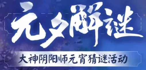 阴阳师元夕解谜答案有哪些 阴阳师元夕解谜全部题目和答案分享