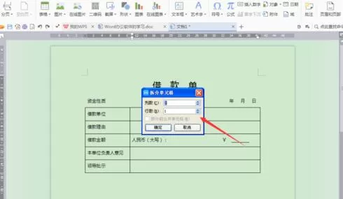 word制作借款单的详细方法