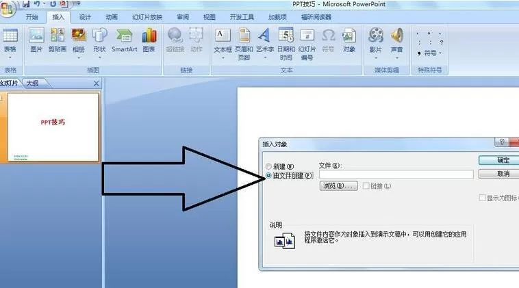 PPT插入图片文档并显示为图标的简单方法