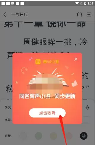 奇迹小说怎么听书?奇迹小说打开听书的方法步骤